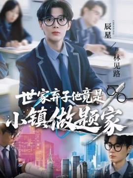 《世家弃子他竟是小镇做题家》完整版在线观看