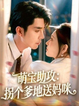 《萌宝助攻：拐个爹地送妈咪》完整版在线观看
