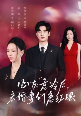 《心灰意冷后，未婚妻们急红眼》完整版在线观看