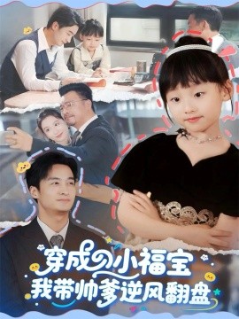 《穿成小福宝我带帅爹逆风翻盘》完整版在线观看