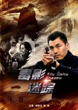 《毒影迷踪》完整版在线观看