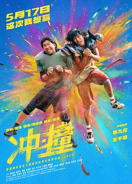 《冲·撞》完整版在线观看