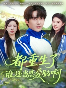 《都重生了谁还当恋爱脑啊》完整版在线观看