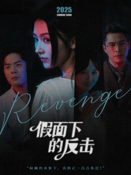 《假面下的反击 她的伪装战书》完整版在线观看