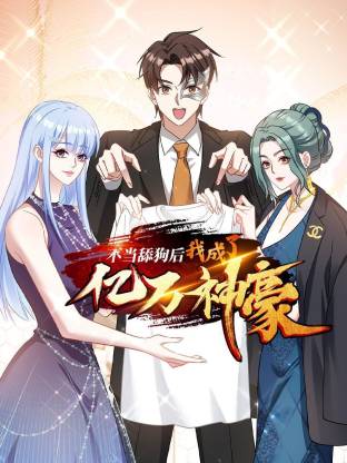 《不当舔狗后，我成了亿万神豪》完整版在线观看