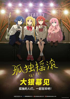 《孤独摇滚(下)》完整版在线观看