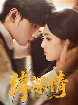 《缚深情》完整版在线观看