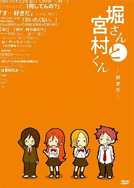 《堀桑与宫村君 OVA3》完整版在线观看