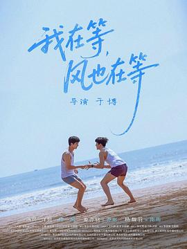 《我在等，风也在等》完整版在线观看