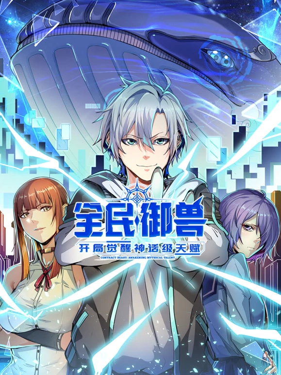 《全民御兽：开局觉醒神话级天赋》完整版在线观看