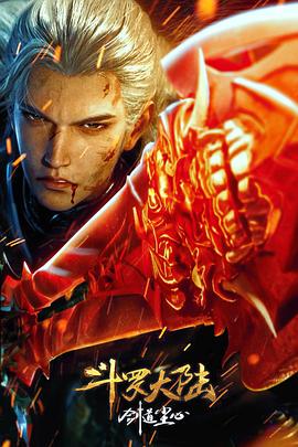 《斗罗大陆剧场版 剑道尘心》完整版在线观看