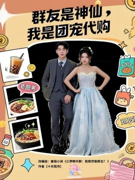 《群友是神仙,我是团宠代购》完整版在线观看