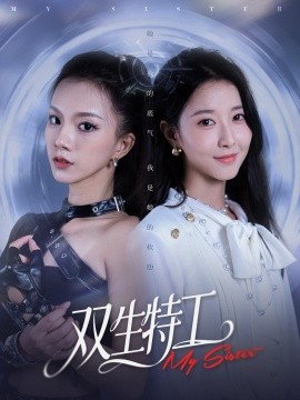 《双生特工》完整版在线观看