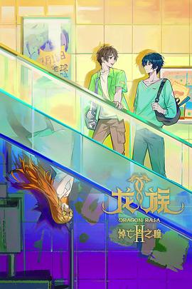 《龙族第二季》完整版在线观看