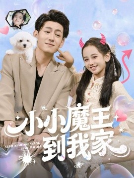 《小小魔王到我家》完整版在线观看