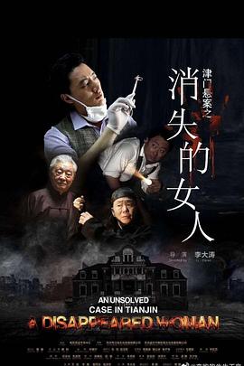 《津门悬案之消失的女人》完整版在线观看