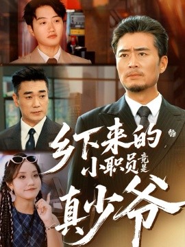 《乡下来的小职员竟是真少爷》完整版在线观看