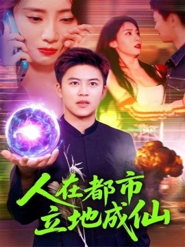 《人在都市立地成仙》完整版在线观看