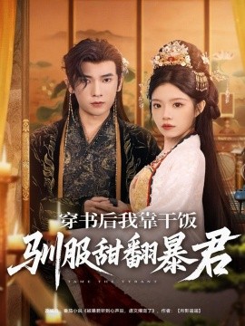 《穿书后我靠干饭驯服甜翻暴君》完整版在线观看