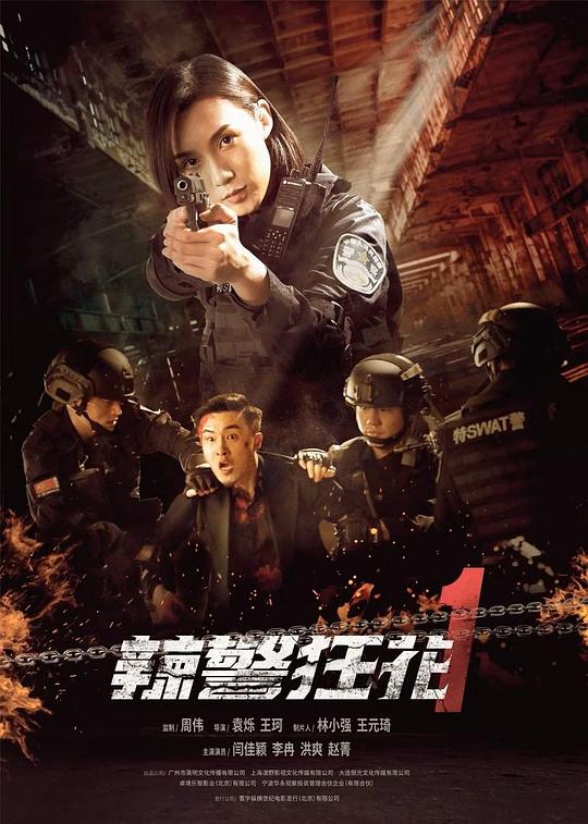 《辣警狂花1》完整版在线观看