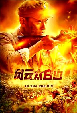 《风云太白山》完整版在线观看