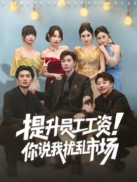 《提升员工工资!你说我扰乱市场》完整版在线观看