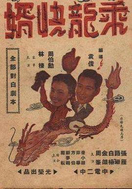 《乘龙快婿》完整版在线观看