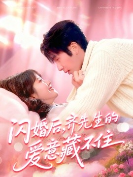 《闪婚后,齐先生的爱意藏不住》完整版在线观看