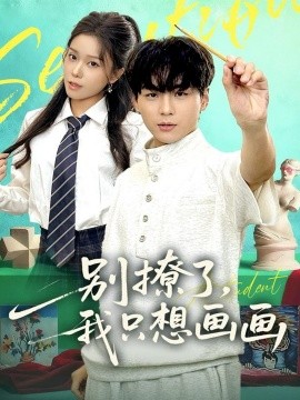 《别撩了,我只想画画》完整版在线观看