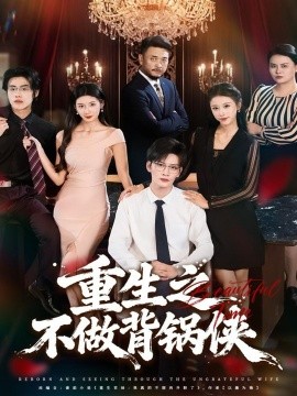 《重生之不做背锅侠》完整版在线观看