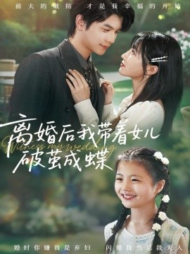 《离婚后我带着女儿破茧成蝶》完整版在线观看