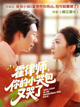 《霍律师,你的小哭包又哭了》完整版在线观看