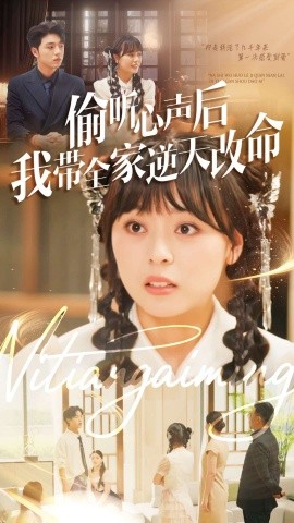 《偷听心声后我带全家逆天改命》完整版在线观看
