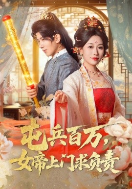 《屯兵百万,女帝上门求负责》完整版在线观看