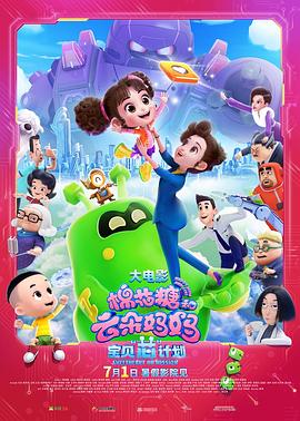 《棉花糖和云朵妈妈1宝贝芯计划》完整版在线观看