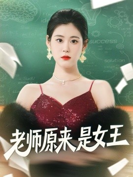 《老师原来是女王》完整版在线观看