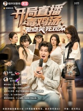 《开局直播毒鸡汤,差点笑死观众》完整版在线观看