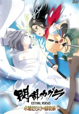 《闪乱神乐 夏日对决 -充满泳装的前夜祭》完整版在线观看