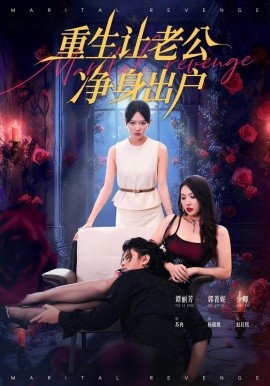 《重生让老公净身出户》完整版在线观看