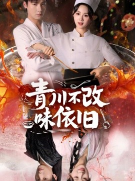 《青川不改味依旧》完整版在线观看