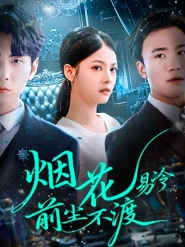 《烟花易冷，前尘不渡》完整版在线观看