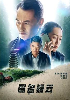 《匿名疑云》完整版在线观看