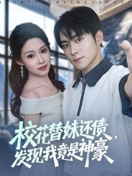 《校花替妹还债，发现我竟是神豪》完整版在线观看