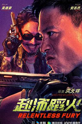 《赴汤蹈火》完整版在线观看