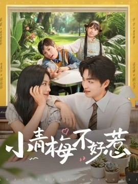 《小青梅不好惹》完整版在线观看