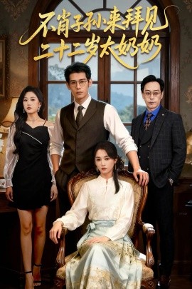 《不肖子孙来拜见，二十二岁太奶奶》完整版在线观看