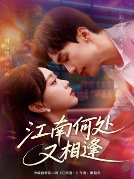 《江南何处又相逄》完整版在线观看