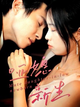 《哑媳新生》完整版在线观看