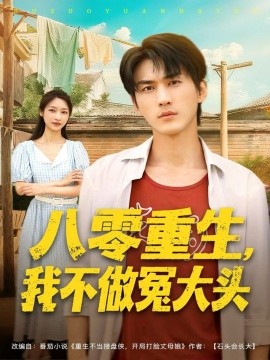 《八零重生，我不做冤大头》完整版在线观看