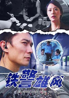 《铁警雄风》完整版在线观看